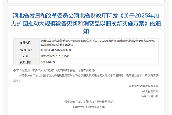 河北省2025年加力擴圍推動大規(guī)模設(shè)備更新和消費品以舊換新實施方案發(fā)布