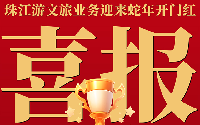 廣州公交客輪春節(jié)“守味”珠江 文旅融合展新姿