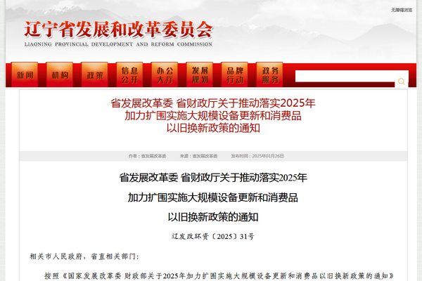 遼寧省2025年加力擴圍實施大規(guī)模設(shè)備更新和消費品以舊換新政策發(fā)布