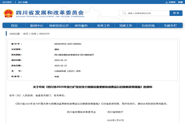 四川省2025年加力擴圍支持大規(guī)模設(shè)備更新和消費品以舊換新政策措施發(fā)布