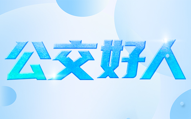 2025年1月“公交好人” 他們上榜