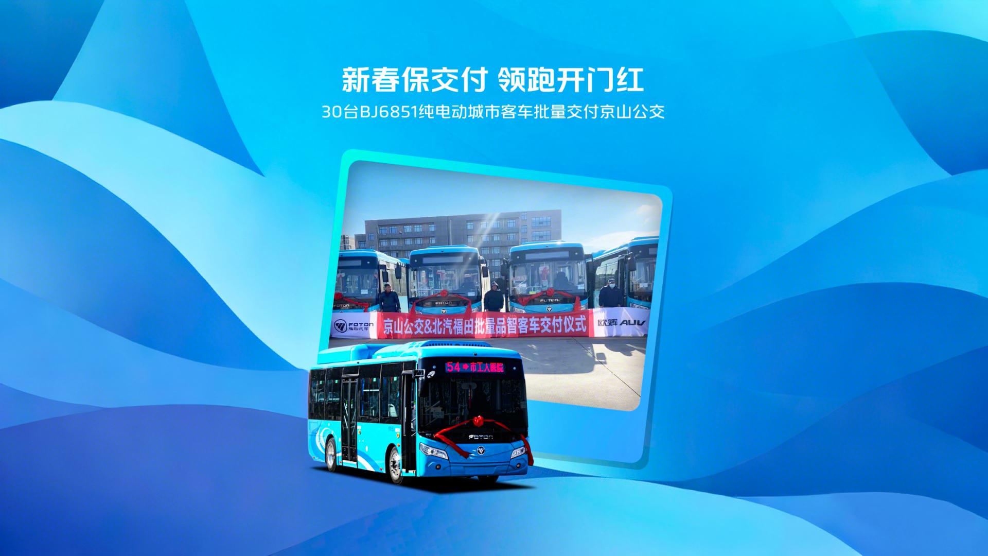 新春保交付 領(lǐng)跑開門紅 30臺BJ6851純電動城市客車批量交付京山公交 