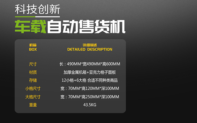 金業來車載自動售貨機