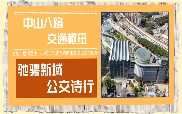 走進(jìn)中山八路 邂逅嶺南風(fēng)公交樞紐