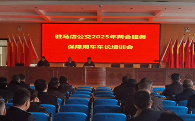 駐馬店公交“備戰(zhàn)”兩會(huì) 安全服務(wù)全拉滿