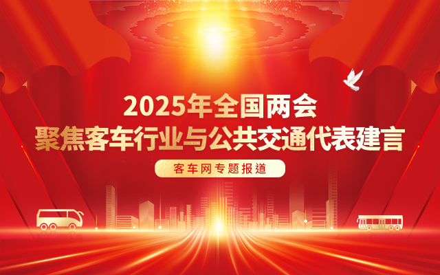 [客車(chē)專題] 2025年全國(guó)兩會(huì) 聚焦客車(chē)行業(yè)