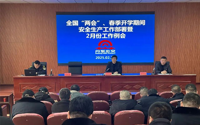 聚焦“兩會” 安全 丹東公交全面部署安全生產工作