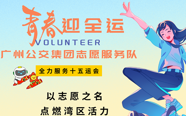 青春迎全運 廣州公交人已出發