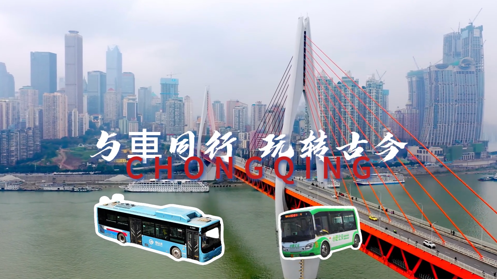 一城一車：與車同行，玩轉(zhuǎn)古今