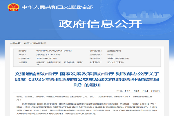 交通運輸部：2025年新能源城市公交車及動力電池更新補貼實施細則發(fā)布
