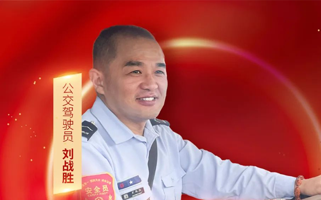 杭州公交司機(jī)劉戰(zhàn)勝 勇為義舉成常態(tài) 志愿奉獻(xiàn)不停歇