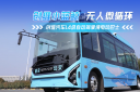 創維小藍鯨無人駕駛微循環公交 L4 級自動駕駛賦能城市綠色出行