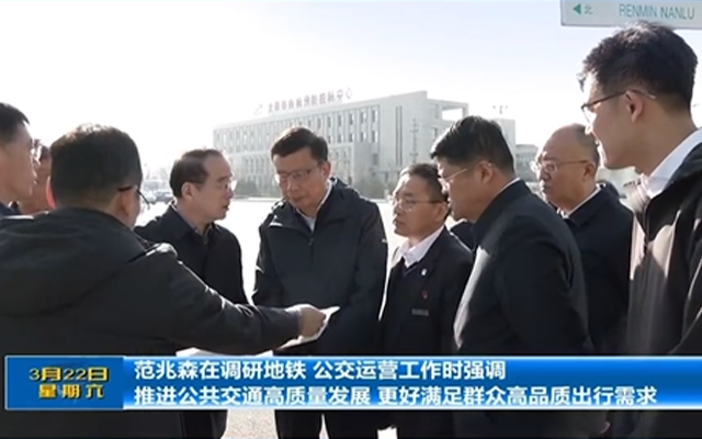 聚焦民生出行 范兆森調研太原公共交通運營管理工作