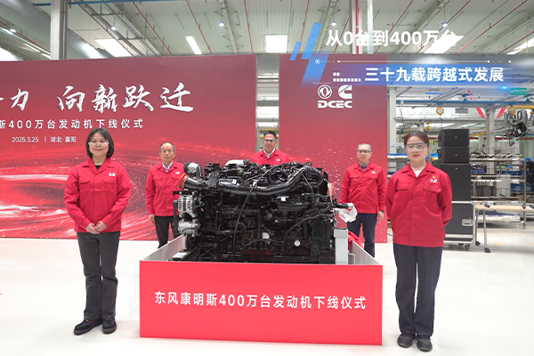 聚勢合力 向新躍遷 東風(fēng)康明斯第400萬臺發(fā)動機(jī)下線！