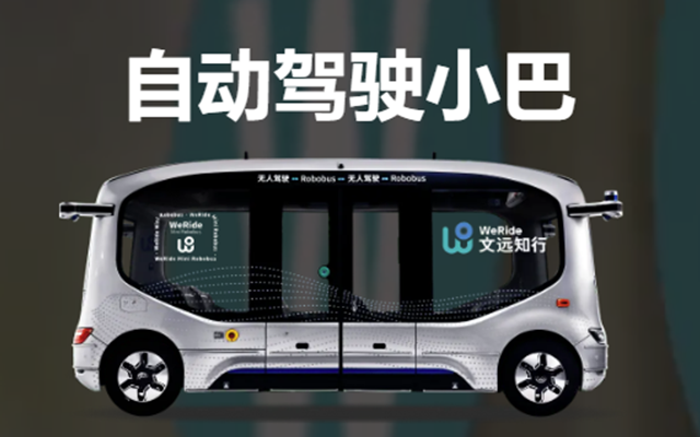 文遠知行自動駕駛小巴