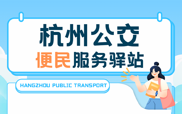 杭州西溪路608號便民服務驛站 開啟“交通+文旅”新體驗