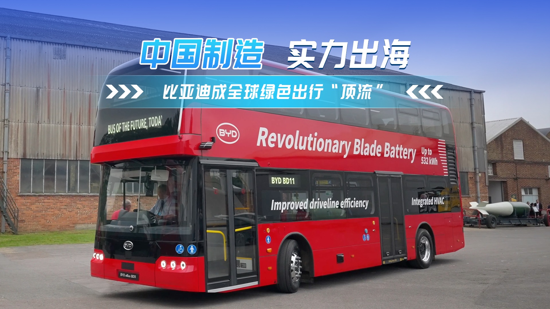 中國(guó)制造業(yè)實(shí)力出海，比亞迪成綠色出行“頂流”！