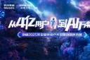 “汽”勢全開 創維汽車舉辦2025年商用車新能源生態大會