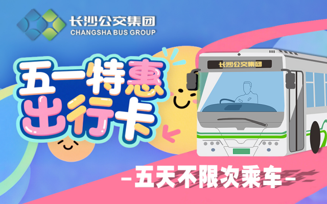 “五一”即將到站，“湘行一卡通”APP的隱藏福利你領了嗎？