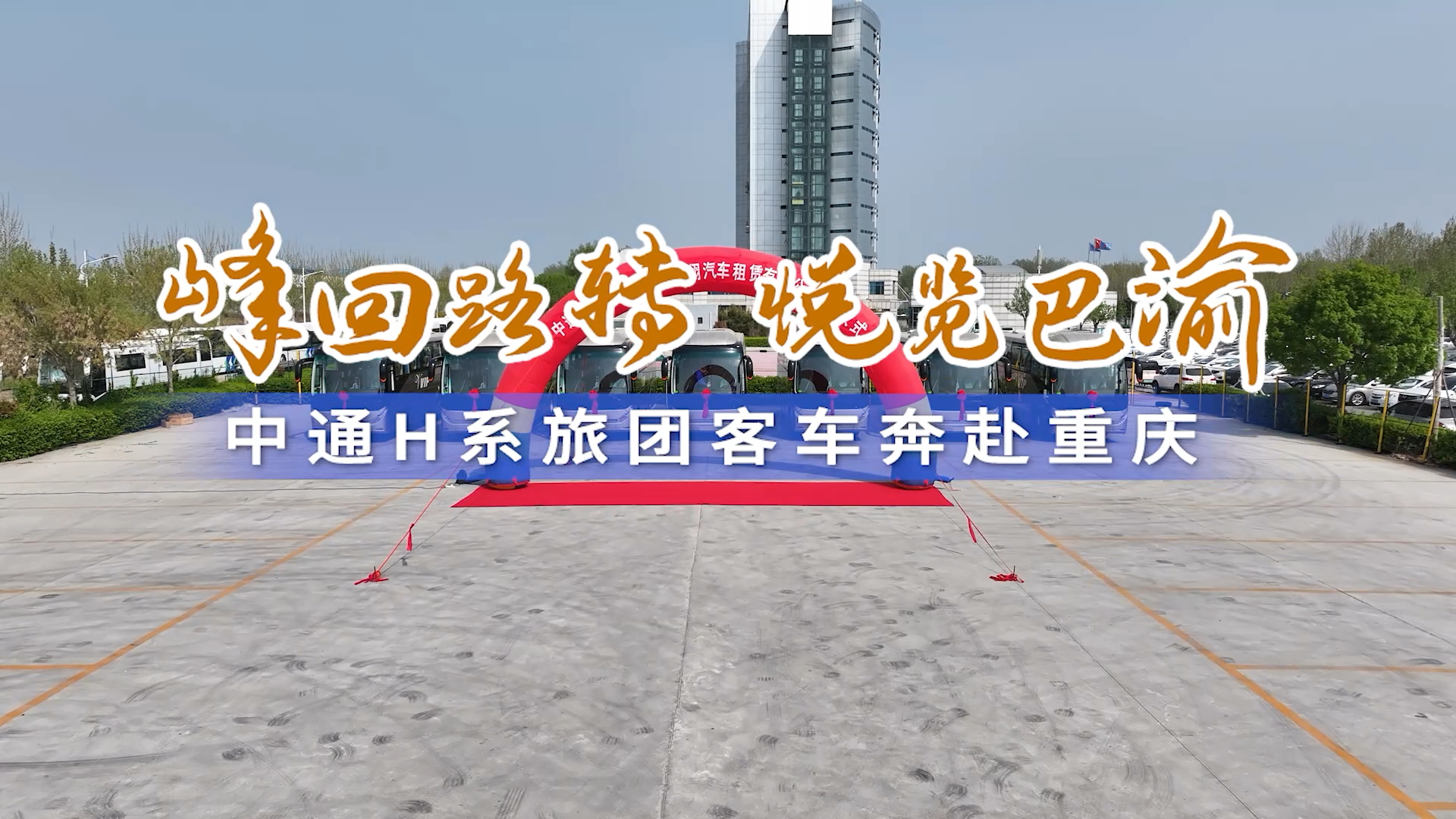 峰回路轉(zhuǎn) 悅覽巴渝 中通H系旅團(tuán)客車奔赴重慶
