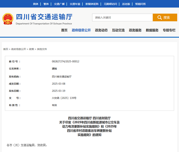 四川省2025年新能源城市公交車及動力電池更新補貼實施細則發布