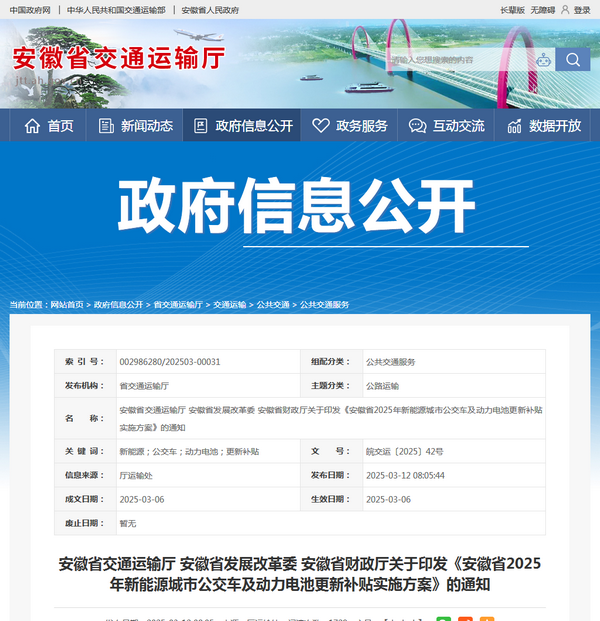 安徽省2025年新能源城市公交車及動力電池更新補貼實施方案發布