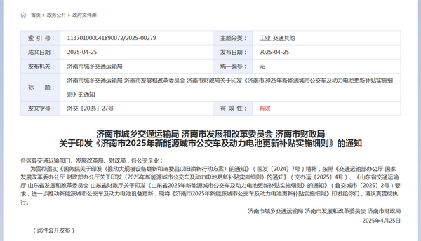 濟南市2025年新能源城市公交車及  動力電池更新補貼實施細則發布