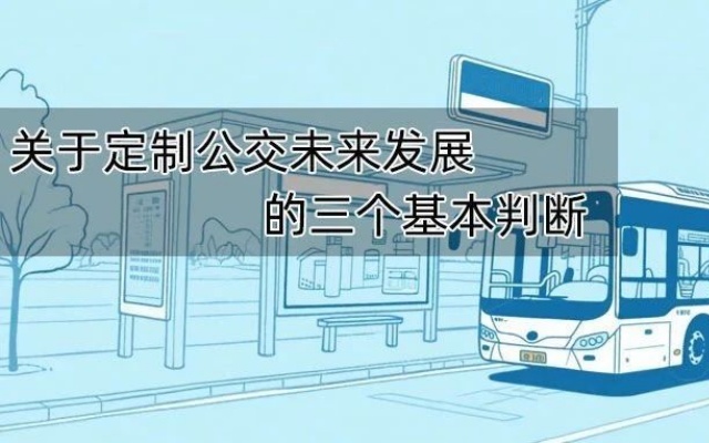 關于定制公交未來發展的三個基本判斷