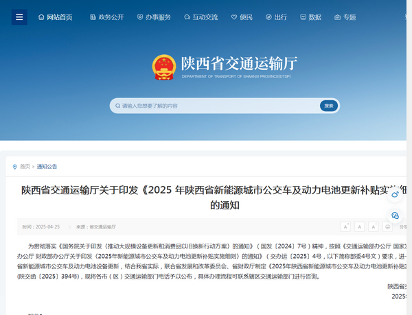陜西省2025年新能源城市公交車及動力電池更新補貼實施細則發布