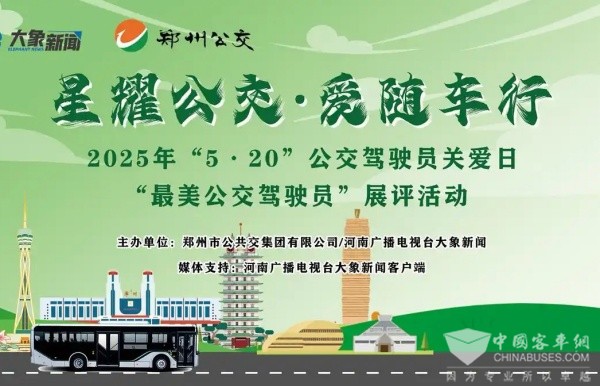 邀您定義！5?20 鄭州公交最美駕駛員展評活動開啟