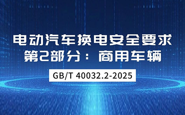 為商用換電安全保駕護航 創維汽車參與編制電動汽車換電國標