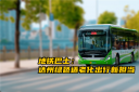 中車電動(dòng)地鐵巴士 達(dá)州綠色適老化出行新?lián)?dāng)