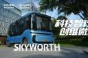 科技智行 創維微巴首秀溫州！以乘用車基因重塑城市公交
