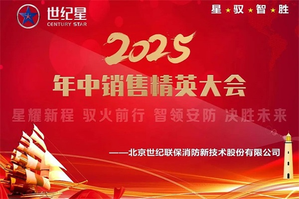 馭火前行，智護新能 | 北京世紀星2025戰略升級