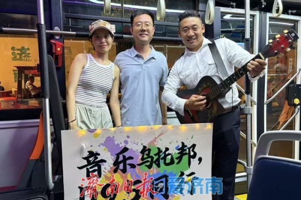 濟(jì)南公交D95定制公交：演唱會(huì)返程路上的移動(dòng)音樂(lè)派對(duì)