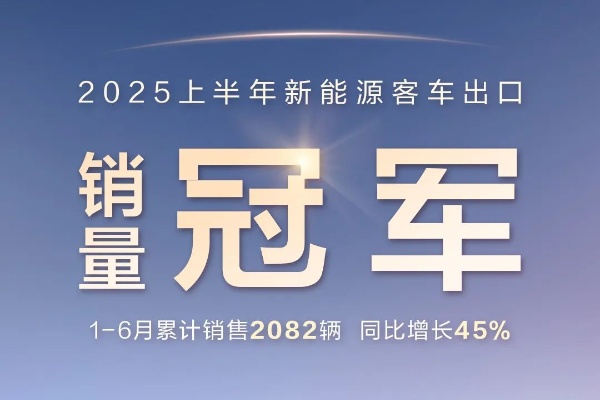 2082輛！比亞迪獲2025上半年新能源客車出口銷冠