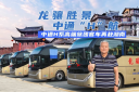 湖南文旅熱力升級(jí)！龍?bào)J集團(tuán)緣何再次選擇中通H系客車(chē)？