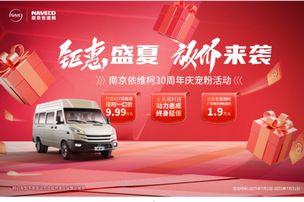 南京依維柯30周年慶寵粉活動火熱進行，得意雙胎A37 限時9.99萬元！