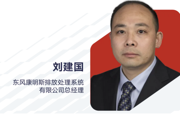 劉建國：出任東風(fēng)康明斯排放處理系統(tǒng)有限公司總經(jīng)理