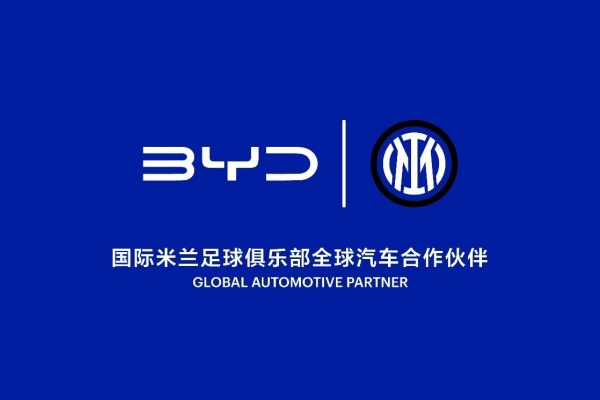 比亞迪：簽約國際米蘭足球俱樂部全球汽車，開展戰略合作