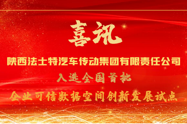 喜報！法士特入選全國首批企業可信數據空間創新發展試點