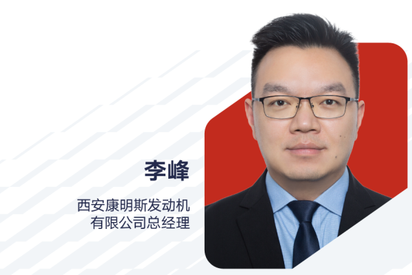 李峰：出任西安康明斯發(fā)動機(jī)有限公司總經(jīng)理