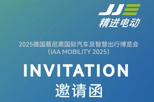 精進電動:誠邀您參加 IAA MOBILITY 2025！