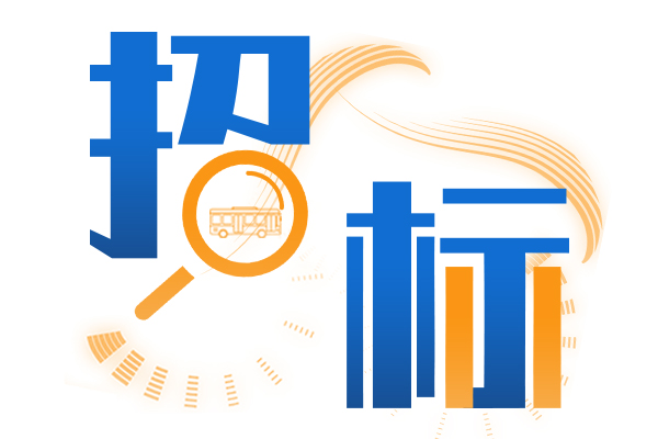 超8000萬元！黃石市公交集團發(fā)布80輛新能源公交車招標(biāo)采購公告