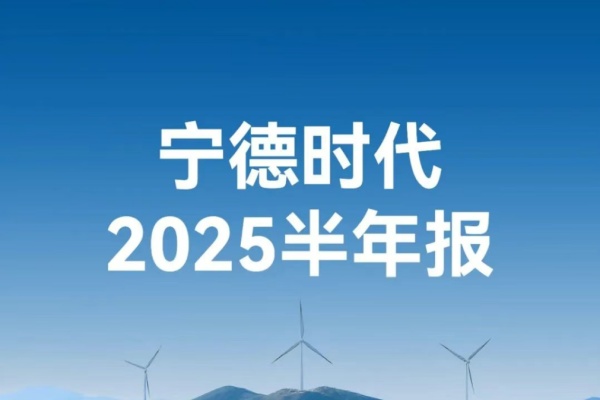2025半年報：寧德時代喜提五個“第一”