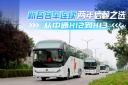 新吾客運連續兩年信賴之選  從中通H12到H13