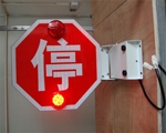 校車停車牌供應，校車停車臂，校車通勤停車牌