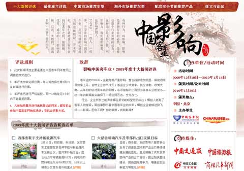 第四屆影響中國(guó)客車業(yè)·2009-2010年度客車行業(yè)讀者調(diào)查評(píng)選活動(dòng)
