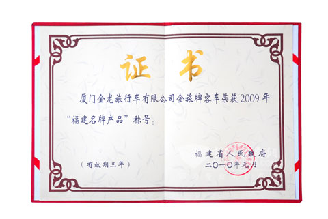 金旅客車獲得福建省名牌產品證書