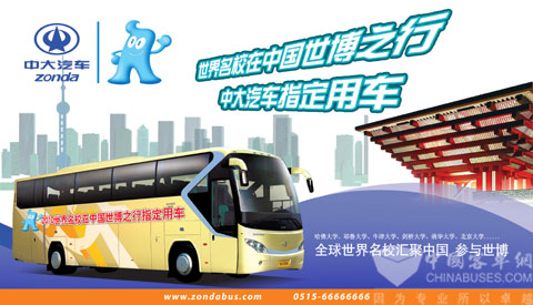 中大汽車指定為上海世博會(huì)之世界名校大聯(lián)歡用車